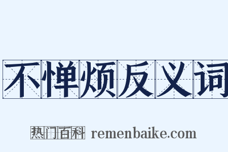 不惮烦反义词是什么意思的图片